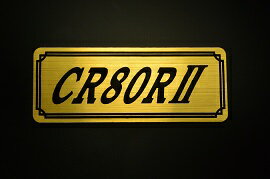 E-372-1 CR80R2 金/黒 オリジナルステッカー タンク テールカウル 外装 サイドカバー アンダーカウル ビキニカウル エンブレム デカール スイングアーム フェンダー スクリーン フェンダーレス 等に HONDA ホンダ CR80R2
