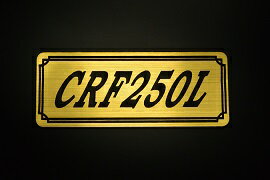 EE-267-1 CRF250L 金/黒 オリジナルステッカー タンク テールカウル 外装 サイドカバー アンダーカウル ビキニカウル エンブレム デカール スイングアーム フェンダー スクリーン フェンダーレス 等に HONDA ホンダ CRF250L