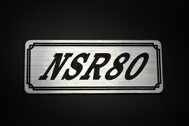 EE-222-2 NSR80 銀/黒 オリジナルステッカー タンク テールカウル カスタム 外装 サイドカバー アンダーカウル ビキニカウル スイングアーム フェンダー スクリーン フェンダーレス エンブレム デカール BOX 風防 等に HONDA ホンダ NSR80