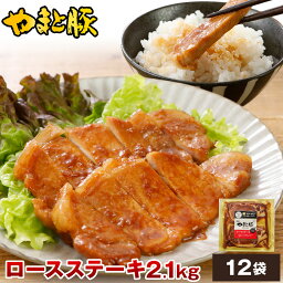 やまと豚 ロース<strong>ステーキ</strong> (2.1Kg) 12P セット NS-AN | 送料無料 ギフト 母の日 食べ物 とんてき 味付け肉 肉 タレ漬け たれ漬 豚肉 冷凍食品 食品 お取り寄せグルメ お肉 内祝い お取り寄せ 冷凍 グルメ 美味しいもの お返し 出産内祝い 出産 贈答 惣菜 おかず 簡単調理