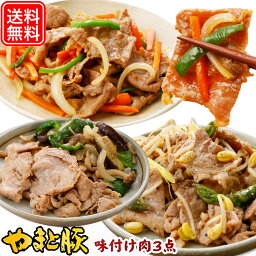 やまと豚 野菜と食べる 味付け肉 3点セット NS-AR | 送料無料 ギフト 母の日 食べ物 豚肉 味噌漬け お取り寄せグルメ お肉 肉 冷凍 おかず グルメ 惣菜 美味しいもの お取り寄せ 冷凍食品 コンビニ <strong>後払い</strong> 可能 商品 おつまみ 内祝い お返し 出産 出産内祝い 食品 夕飯