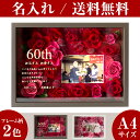 【A4サイズ】【金文字名入れ】プリザーブドフラワー フォトフレーム 【名入れ】 壁掛け 還暦祝い 両親 母 結婚祝い 誕生日祝い