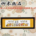 御木幽石 (みきゆうせき) 福らんま 「笑う門には福が来る」【色紙額/書画/インテリア/アート額/新築祝い/お祝い/各種ギフト/贈答品/贈り物/かわいい/木製額/作品/和室/絵画/和体書/デザイナー/書家】