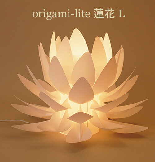 モダン 提灯 カメヤマ origami-lite 蓮花 L オリガミライト（インテリアライト/盆提灯...:friend-gift:10011295