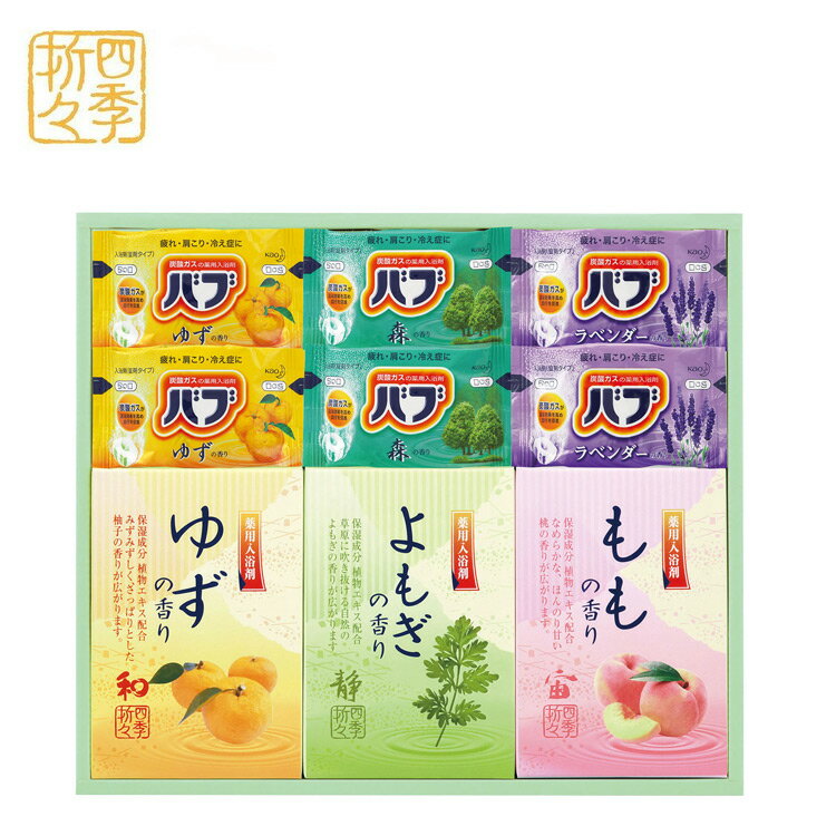 炭酸 薬用入浴剤セット（BKK-15）　【炭酸/薬用/入浴剤/バブ/ゆず/よもぎ/もも/ラベンダー/森/香り/疲れ/肩こり/冷え性/血行促進/温浴効果】　【内祝い/お返しギフト/出産内祝い/結婚内祝い/新築内祝い/贈答用/引き出物/お中元/お歳暮】