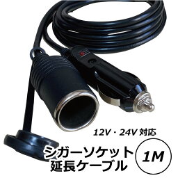 Freell フリール <strong>シガーソケット</strong> <strong>延長</strong>ケーブル DC電源 12V/24V 車用 1m キャップ付き シガーライター <strong>延長</strong>コード シガーアダプター用 <strong>延長</strong>プラグ