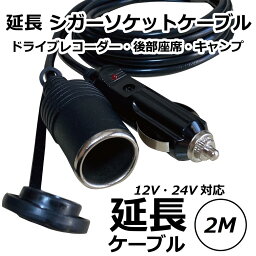 Freell フリール <strong>シガーソケット</strong> <strong>延長</strong>ケーブル DC電源 12V/24V 車用 2m キャップ付き シガーライター <strong>延長</strong>コード シガーアダプター用 <strong>延長</strong>プラグ