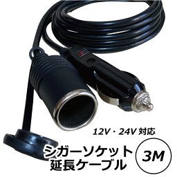 Freell フリール <strong>シガーソケット</strong> <strong>延長</strong>ケーブル DC電源 12V/24V 車用 3m キャップ付き シガーライター <strong>延長</strong>コード シガーアダプター用 <strong>延長</strong>プラグ