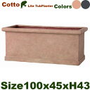 Cotto Lite CL タブプランター・ 長角プランター L(W100cm×D45cm×H43cm)(FRP/ファイバークレイ)(底穴あり/軽量プランター)