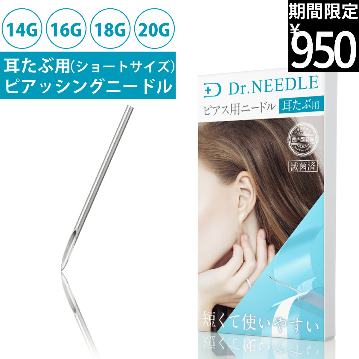【期間限定価格】ドクター・ニードル Pro 滅菌済 ショート 耳たぶ用 14G 16G 18G 20G 医療用ステンレス ピアス ニードル ピアッサー ボディピアス 軟骨ピアス ピアッシングニードル 1本