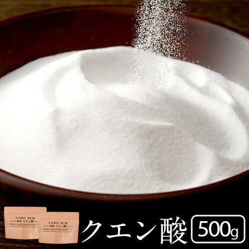 クエン酸 500g(250g×2) 国産 食用 掃除 結晶 お試し【送料無料】国産クエン酸『メール便対応』ドリンク 粒 水垢 効果 重曹 鏡 洗濯 スプレー クエン酸水 クエン酸回路 炭酸水 加湿器 食べ物 日本 クエン 酸 食品 粉末 飲料 通販 健康 飲み物 洗浄 水 効能