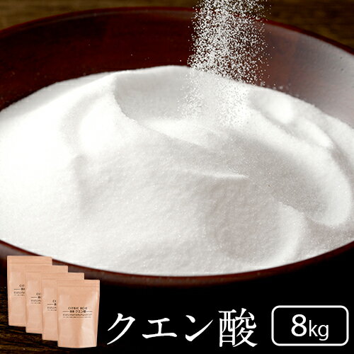 クエン酸 8kg(2kg×4袋) 食用 国産 掃除 結晶 【送料無料】<strong>国産クエン酸</strong> ドリンク 粒 水垢 効果 重曹 鏡 洗濯 スプレー クエン酸水 クエン酸回路 炭酸水 加湿器 食べ物 日本 クエン 酸 食品 粉末 飲料 通販 健康 飲み物 洗浄 水 効能