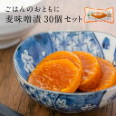 麦みそ漬け 麦味噌漬け ミニ 150g×30本(1ケース)麦みそ 麦味噌たくあん 味噌漬け 漬物 鹿児島 土産 鹿児島 漬物 大根
