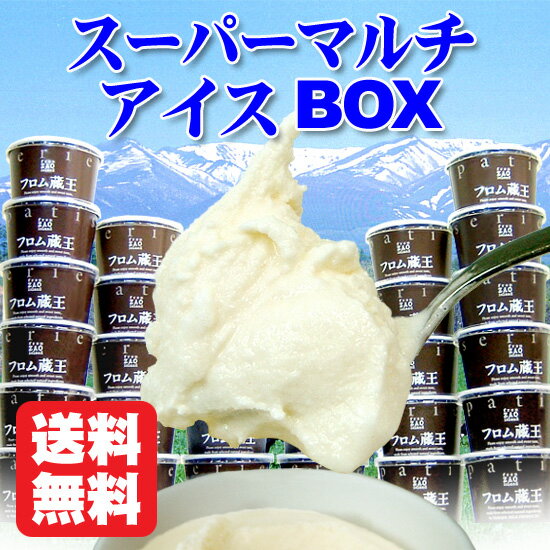 【送料無料】フロム蔵王 スーパーマルチアイスBOX