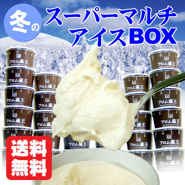 【送料無料】フロム蔵王 冬のスーパーマルチアイスBOX24　...