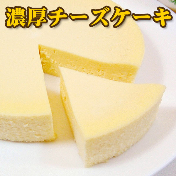 【送料別】大感動！濃厚チーズケーキ2個セット...:from-zao:10000134