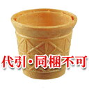 【送料無料】アイスクリーム・ソフトクリーム用コーンカップ 200個入