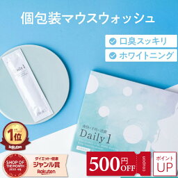 【クーポン★ポイントUP】楽天1位★<strong>マウスウォッシュ</strong> Daily1（デイリーワン）口臭対策 口臭予防 セルフ <strong>ホワイトニング</strong> シメン-5- オール 液体歯磨き 液体<strong>ホワイトニング</strong> 歯 黄ばみ 虫歯予防 歯周病予防 歯肉炎予防 個包装 携帯用 医薬部外品 1箱 30包