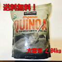 【送料無料】オーガニック キヌア 大容量2.04kg 有機食品【楽天最安値に挑戦中】ダイエット、糖質,スーパーフード○