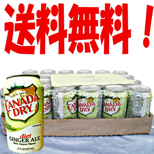 訳アリ商品！！【送料無料】DIET CNADA DRY GINGER ALE カナダドライ　ダイエットジンジャーエール355mlx24本1ケース