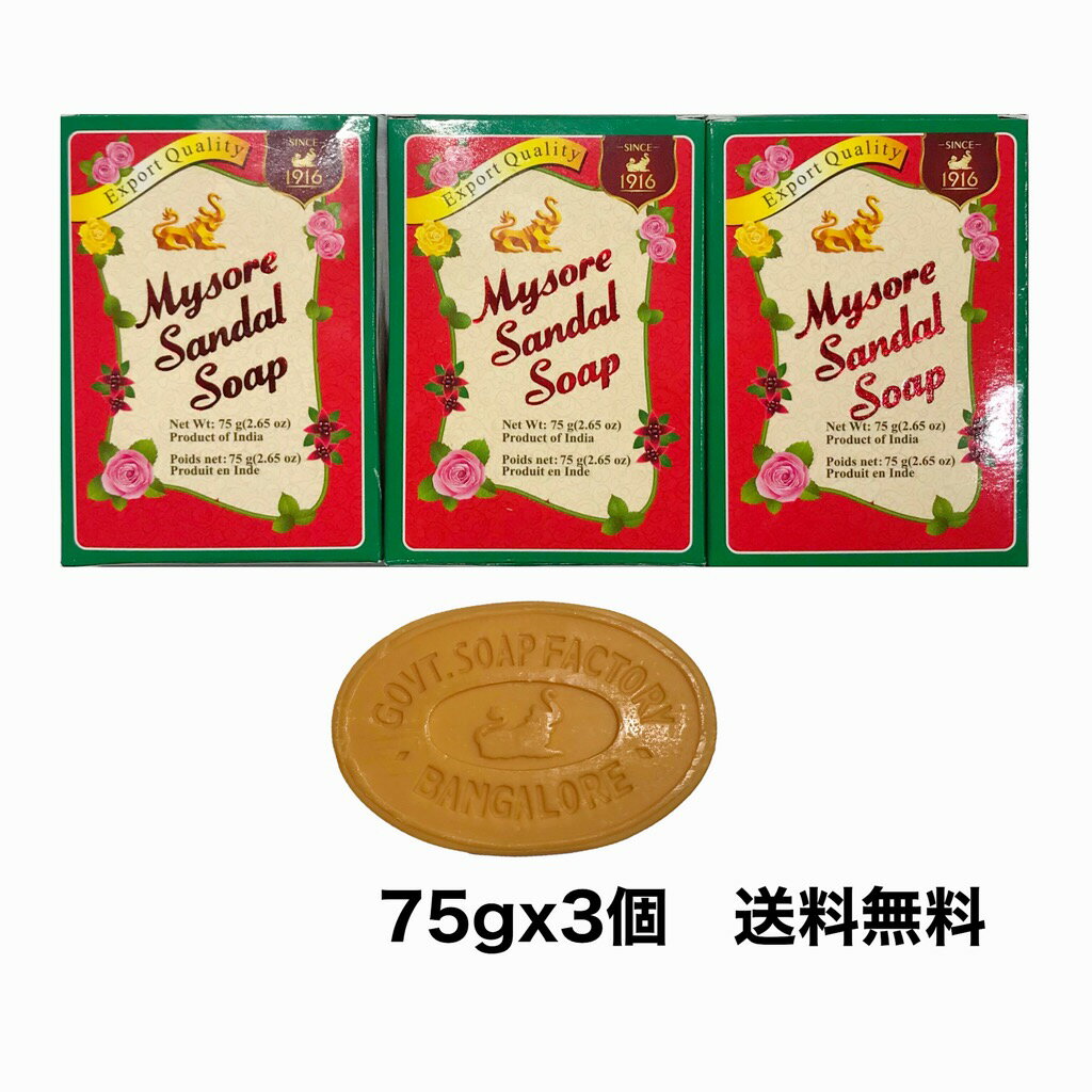 【送料無料 75g 3個パック】 <strong>サンダルウッドソープ</strong> 天然白檀オイル 石鹸 マイソール【3個セット】石けん