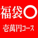 福袋 壱萬円コース&nbsp;