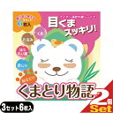 【あす楽発送 ポスト投函!】【送料無料】【目元ケア用品】貼る...