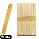 【木べら・木ベラ/ウッドスパチュラ】【大サイズ】木製 スパチュラ 大 業務用50枚入 - ワックス脱毛 ワックス 脱毛 ブラジリアンワックス デリケートゾーン アンダーヘア 処理 ムダ毛 脱毛 木製スティック 消耗品