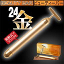 ビューティー バー　BEAUTY BAR　−　浴室で使える防水構造の24K美顔マッサージ♪−　キャネット　ゲルマニウムスリムローラー同様人気です。