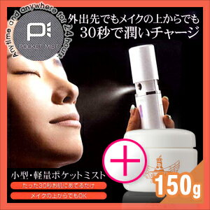 【美容液を微粒子ミストで噴霧！】ポケットミスト パールホワイト スターターセット（Pocket Mist Pearl White Starter Set)＋【水の天使にコエンザイムQ10付き!】水の天使コエンザイムQ10（150g）セット-小型・軽量で、電池式なので外出先での使用にも対応!【smtb-s】