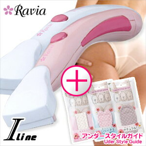 ◆【夏・節電対策商品】【PM2時迄（土日OK)のご注文は本日発送致します。】【Raviaラヴィア】ボディケアシリーズ　iラインシェーバー＋アンダースタイルガイドセット！※完全包装でお届け致します。