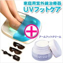 【代引き手数料無料】【家庭用紫外線治療器】UVフットケア　-ご家庭で手軽に紫外線による足のトラブルケアが出来ます。【高度管理医療機器等販売許可取得　第4501190700006号】