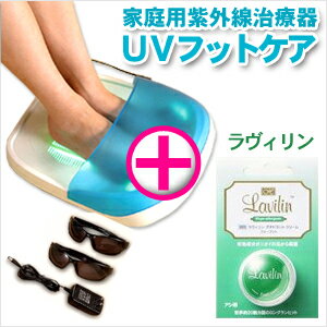 【代引き手数料無料】【家庭用紫外線治療器】UVフットケア ＋【医薬部外品】薬用プチラヴィリン（フォーフット/足）セット！- ご家庭で手軽に紫外線による足のトラブルケアが出来ます。