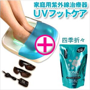 【代引き手数料無料】【家庭用紫外線治療器】UVフットケア ＋【3個付】【四季折々】椿油トニック リンスインシャンプー 400mL（詰め替え用）セット！