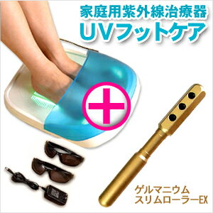 【家庭用紫外線治療器】UVフットケア ＋【ゲルマニウム配合美顔器】ゲルマニウムスリムローラーEX（ゴールド）セット！- ご家庭で手軽に紫外線による足のトラブルケアが出来ます。【smtb-s】UVフットケア・New UVエミッター・ドクターメドマー・ハイパーメドマー・AT-miniも人気商品！