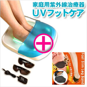 【家庭用紫外線治療器】UVフットケア ＋【つらいむくみなどの解消に効果的】ファストスリムレッグバンドセット！- ご家庭で手軽に紫外線による足のトラブルケアが出来ます。【smtb-s】UVフットケア・New UVエミッター・ドクターメドマー・ハイパーメドマー・AT-miniも人気商品！