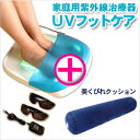 【家庭用紫外線治療器】UVフットケア ＋【1回5分】寝るだけ 美くびれクッションセット！- ご家庭で手軽に紫外線による足のトラブルケアが出来ます。