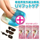 【家庭用紫外線治療器】UVフットケア ＋【フェイスストレッチング】ゲルマタッピン（※色指定不可）セット！- ご家庭で手軽に紫外線による足のトラブルケアが出来ます。