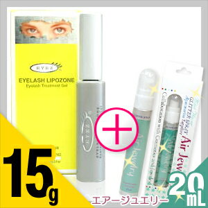 【PM2時迄(土日OK)のご注文は本日発送致します。】【EYEZ（アイズ）】アイラッシュリポゾーン（EYELASH LIPOZONE）15g＋【オシャレ必須アイテム！】エアージュエリー（20mL）セット！ - まつ毛1本1本をコーティングし弾力とハリを与えます！