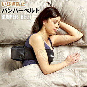 【数量限定♪】【いきび防止ベルト】バンパーベルト（Bumper　Belt） - TGA認可の夜の間起きることなく横向きで眠れる、単純、快適で、安価な装置です。