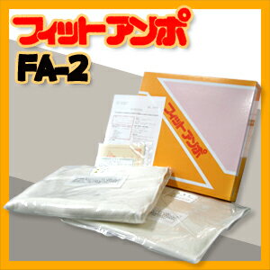 【遠赤外線温熱器】フィットアンポ　FA-2　（タイマーなし）　【smtb-s】