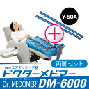 【家庭用エアマッサージ器】ドクターメドマー(Dr.MEDOM...