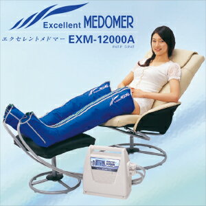 【家庭用エアマッサージ器】エクセレントメドマー(Excellent MEDOMER) EXM-12000A(ブーツセット)【smtb-s】