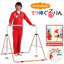 【突破1205】【子供用運動器具】【代引き手数料無料】ひろみちお兄ちゃんのてつ棒ぐるりん - 楽しくぐるぐるふれあい鉄棒!確かな品質の証「SGマーク」認定済みの日本製!【smtb-s】