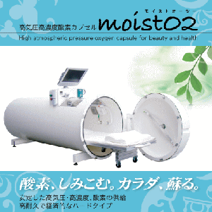 【高気圧高濃度酸素カプセル】moist O2（モイスト　オーツー）　-　High atmospheric pressure　oxygen capsule　for beauty　and 　health！！☆究極のリラクゼーションをご堪能ください。
