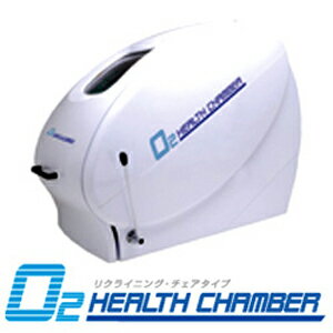 【高気圧高濃度酸素カプセル】O2HEALTH CHAMBER ヘルスチャンバー ( リクライニング式)1.3気圧　-　究極の蘇生、リラクゼーション（relaxation）をご堪能ください。