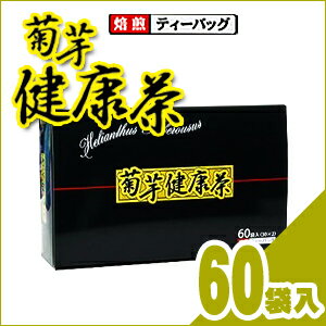 【PM2時迄(土日OK)のご注文は本日発送致します。】【代引き手数料無料】【イヌリンパワー！】 【美容・健康・長寿はお腹から】 菊芋健康茶・焙煎 (ティーバッグ) 60袋入(30×2) 【smtb-s】