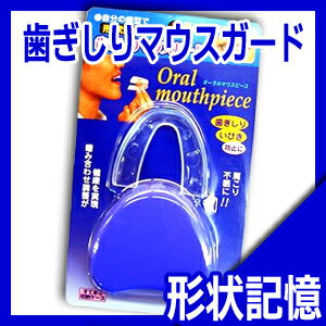 【PM2時迄(土日OK)のご注文は本日発送します。】【メール便全国送料無料】【すてきな収納ケース付き】歯ぎしりマウスガード 【自分の歯型で形状記憶！】正しいかみ合わせで健康を実現。-　歯ぎしりくんα同様人気です。【smtb-s】