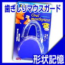 【PM2時迄(土日OK)のご注文は本日発送します。】【すてきな収納ケース付き】歯ぎしりマウスガード 【自分の歯型で形状記憶！】- 正しいかみ合わせで健康を実現。歯ぎしり・いびき・肩こり・不眠などに効果があります！-　歯ぎしりくんα同様人気です。