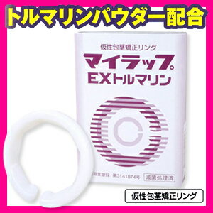 ◆【PM2時迄(土日OK)のご注文は本日発送致します。】【メール便全国送料無料】【仮性包茎矯正リング】マイラップEXトルマリン【R0150】 - トルマリンパウダー配合！トルマリンの遠赤外線効果でもっと元気になる！完全包装でお届け致します。